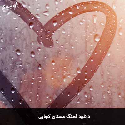 دانلود آهنگ مستان کجایی