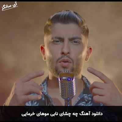 دانلود آهنگ چه چشای نابی موهای خرمایی