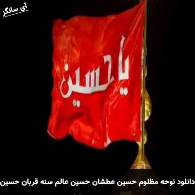 دانلود نوحه مظلوم حسین عطشان حسین عالم سنه قربان حسین