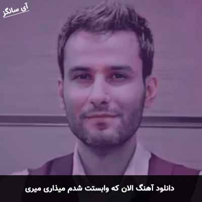 دانلود آهنگ الان که وابستت شدم میذاری میری
