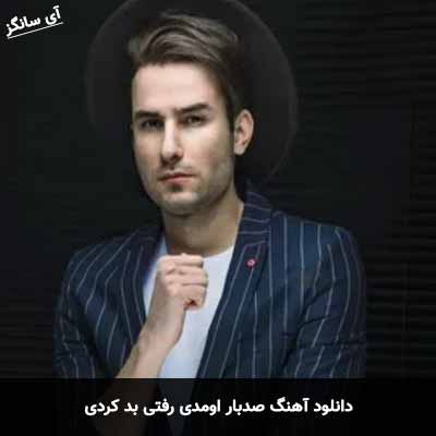 دانلود آهنگ صد بار اومدی رفتی بد کردی