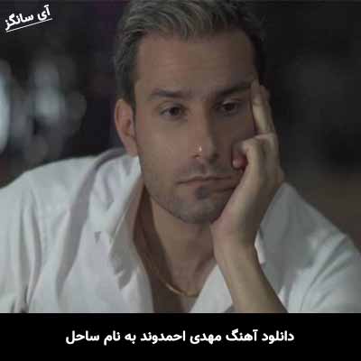 دانلود آهنگ مهدی احمدوند ساحل