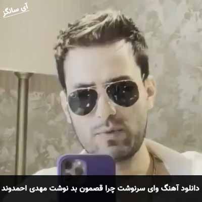 دانلود آهنگ وای سرنوشت چرا قصمون بد نوشت مهدی احمدوند