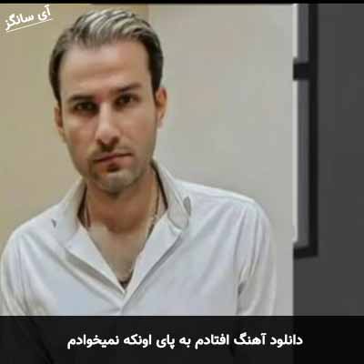 دانلود آهنگ افتادم به پای اونکه نمیخوادم
