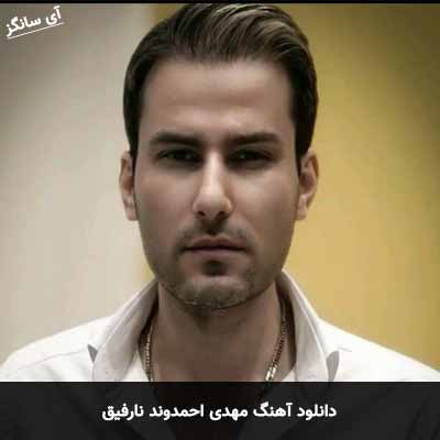 دانلود آهنگ مهدی احمدوند نارفیق