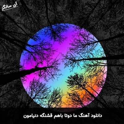 دانلود آهنگ ما دوتا با هم قشنگه دنیامون