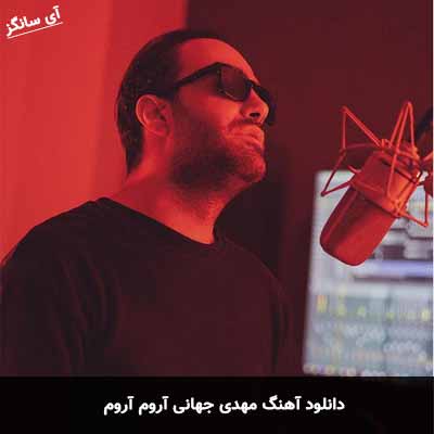 دانلود آهنگ مهدی جهانی آروم آروم