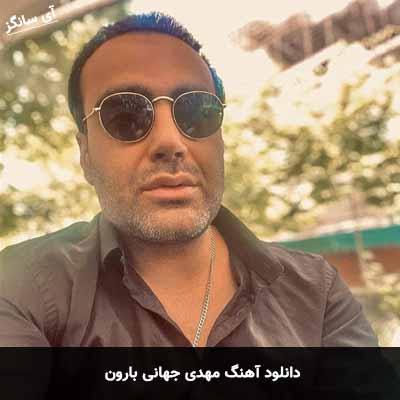 دانلود آهنگ مهدی جهانی بارون