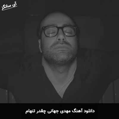 دانلود آهنگ مهدی جهانی چقدر تنهام