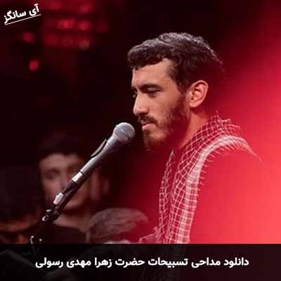 دانلود مداحی تسبیحات حضرت زهرا مهدی رسولی