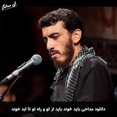دانلود مداحی باید خوند باید از تو و راه تو تا ابد خوند