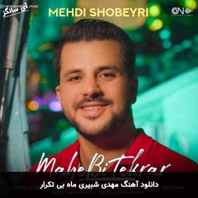 دانلود آهنگ مهدی شبیری ماه بی تکرار