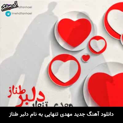 دانلود ریمیکس دلبر طناز مهدی تنهایی