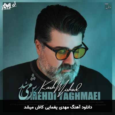 دانلود آهنگ مهدی یغمایی کاش میشد