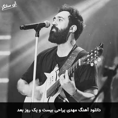 دانلود آهنگ مهدی یراحی بیست و یک روز بعد