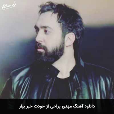 دانلود آهنگ مهدی یراحی از خودت خبر بیار
