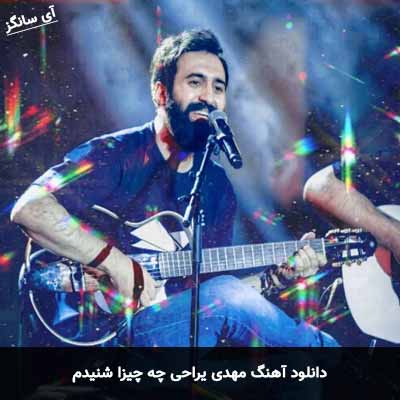دانلود آهنگ مهدی یراحی چه چیزا شنیدم