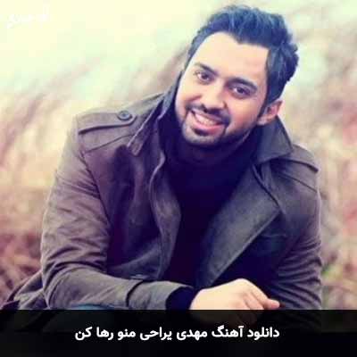 دانلود آهنگ مهدی یراحی منو رها کن