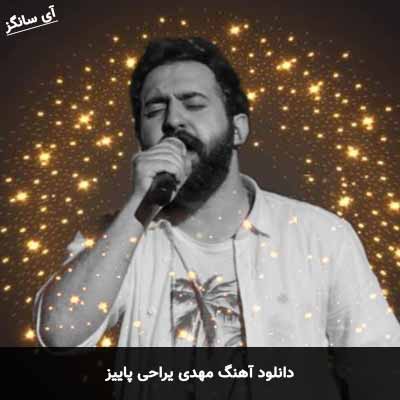 دانلود آهنگ مهدی یراحی پاییز