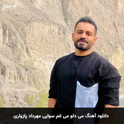 دانلود آهنگ می دلو می غم سوایی مهرداد پازواری