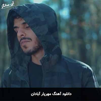 دانلود آهنگ مهریار آبادان