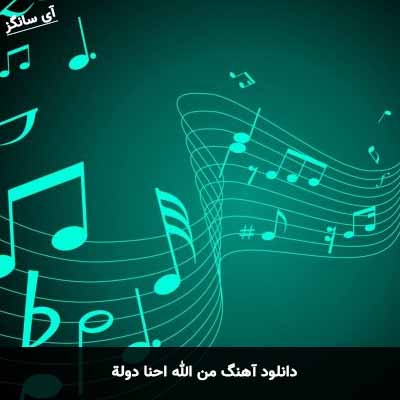 دانلود آهنگ من الله احنا دولة
