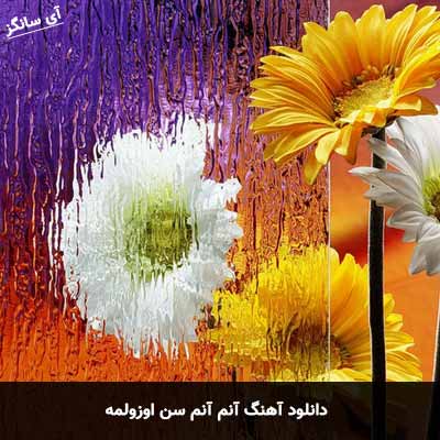 دانلود آهنگ آنم آنم سن اوزولمه