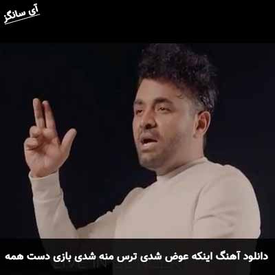 دانلود آهنگ اینکه عوض شدی ترس منه شدی بازی دست همه