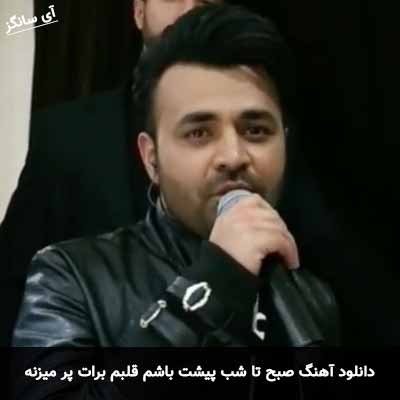 دانلود آهنگ صبح تا شب پیشت باشم قلبم برات پر میزنه