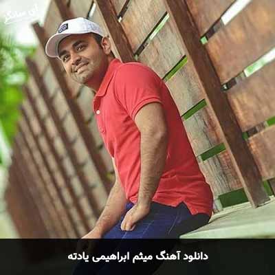 دانلود آهنگ میثم ابراهیمی یادته