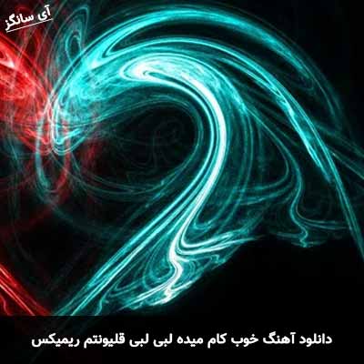 دانلود آهنگ خوب کام میده لبی لبی قلیونتم ریمیکس