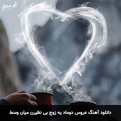دانلود آهنگ عروس دوماد یه زوج بی نظیرن میان وسط دست همو میگیرن