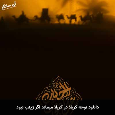 دانلود نوحه کربلا در کربلا میماند اگر زینب نبود