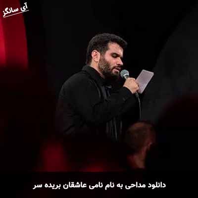 دانلود مداحی به نام نامی عاشقان بریده سر