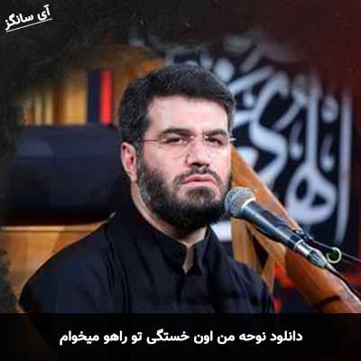 دانلود نوحه من اون خستگی تو راهو میخوام