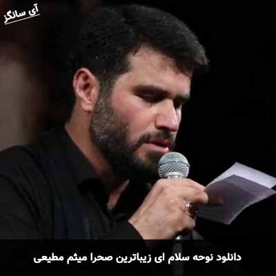 دانلود نوحه سلام ای زیباترین صحرا میثم مطیعی