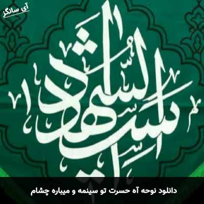 دانلود نوحه آه حسرت تو سینمه و میباره چشام