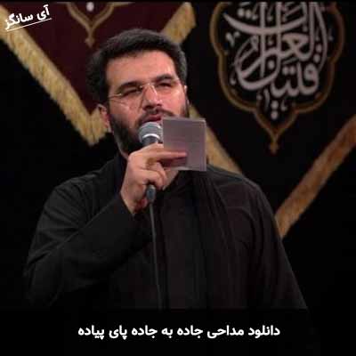 دانلود مداحی جاده به جاده پای پیاده میثم مطیعی