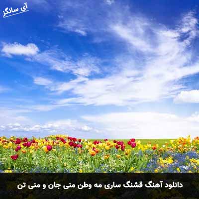دانلود آهنگ قشنگ ساری مه وطن منی جان و منی تن