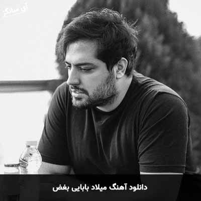دانلود آهنگ میلاد بابایی بغض