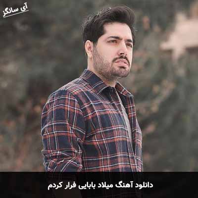 دانلود آهنگ میلاد بابایی فرار کردم