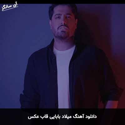 دانلود آهنگ میلاد بابایی قاب عکس