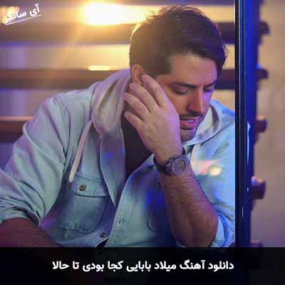 دانلود آهنگ میلاد بابایی کجا بودی تا حالا