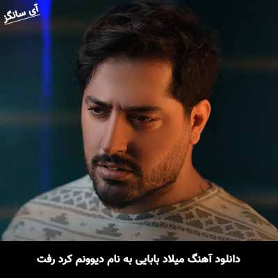 دانلود آهنگ میلاد بابایی دیوونم کرد رفت