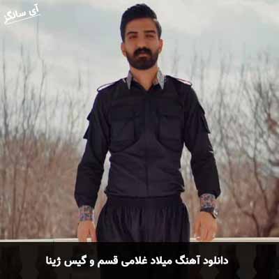 دانلود آهنگ میلاد غلامی قسم و گیس ژینا