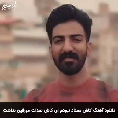 دانلود آهنگ کاش معتاد نبودم ای کاش صدات مورفین نداشت