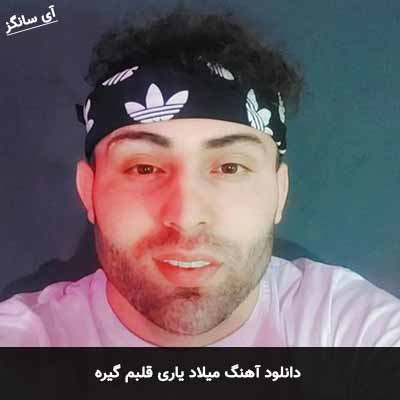 دانلود آهنگ میلاد یاری قلبم گیره