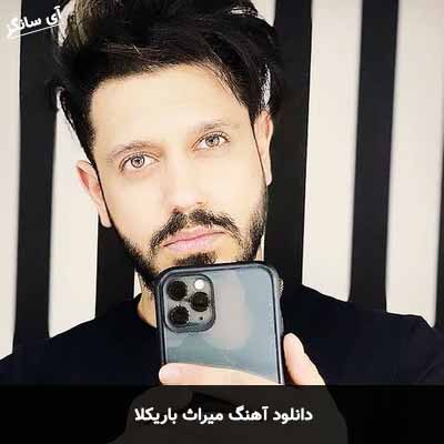 دانلود آهنگ میراث باریکلا