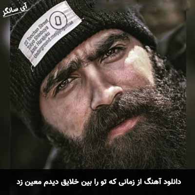 دانلود آهنگ از زمانی که تو را بین خلایق دیدم معین زد