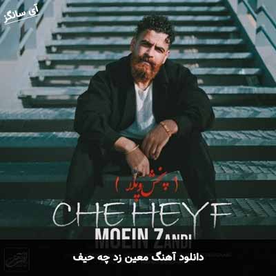 دانلود آهنگ معین زد چه حیف